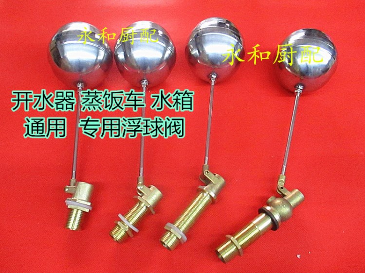 通用開水器浮球閥 蒸飯車浮球閥 熱水器自動(dòng)進(jìn)水球閥水箱浮球開關(guān)