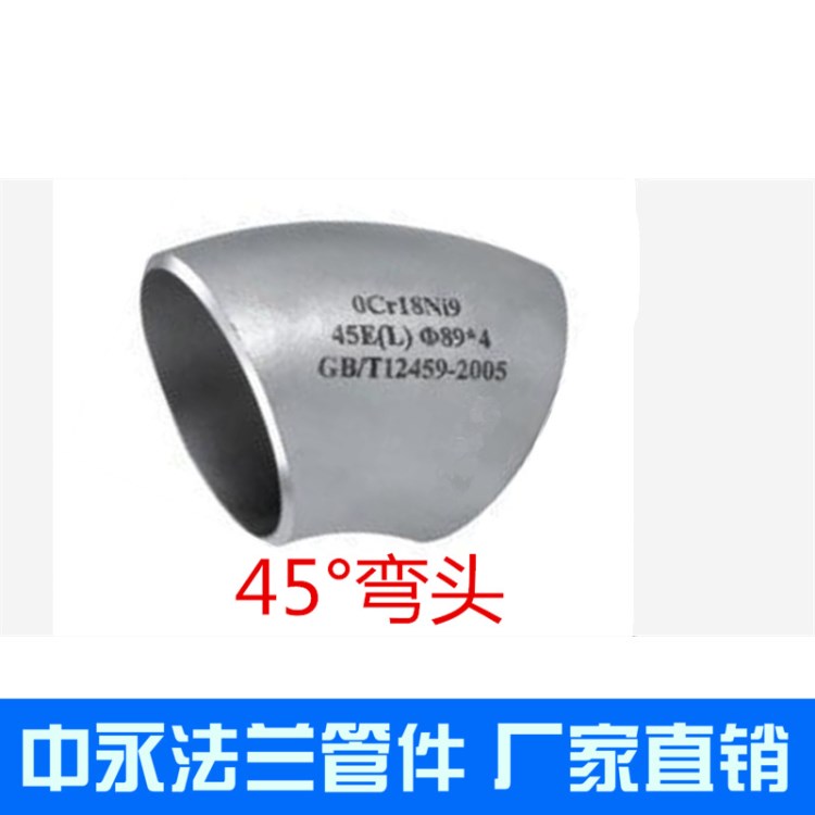 304  316L不銹鋼45度彎頭 45度焊接彎頭 45度工業彎頭 1.5D彎頭