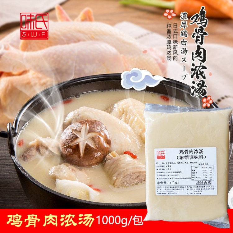 味氏雞骨肉濃湯 1kg 日式美容養(yǎng)顏小火鍋，拉面用雞骨濃湯 