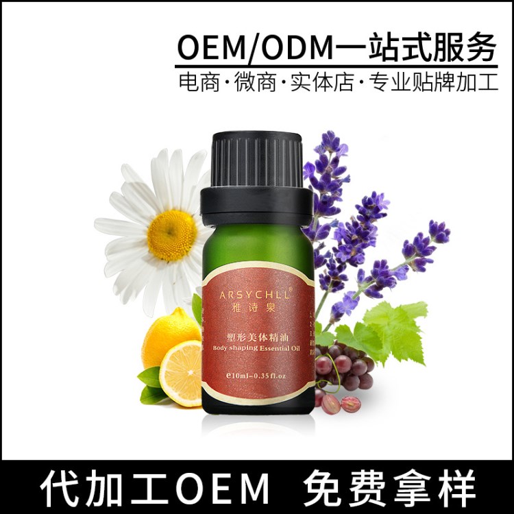 雅詩泉美體燃燒脂肪塑形按摩精油oem貼牌代加工廠批發(fā)代理加盟