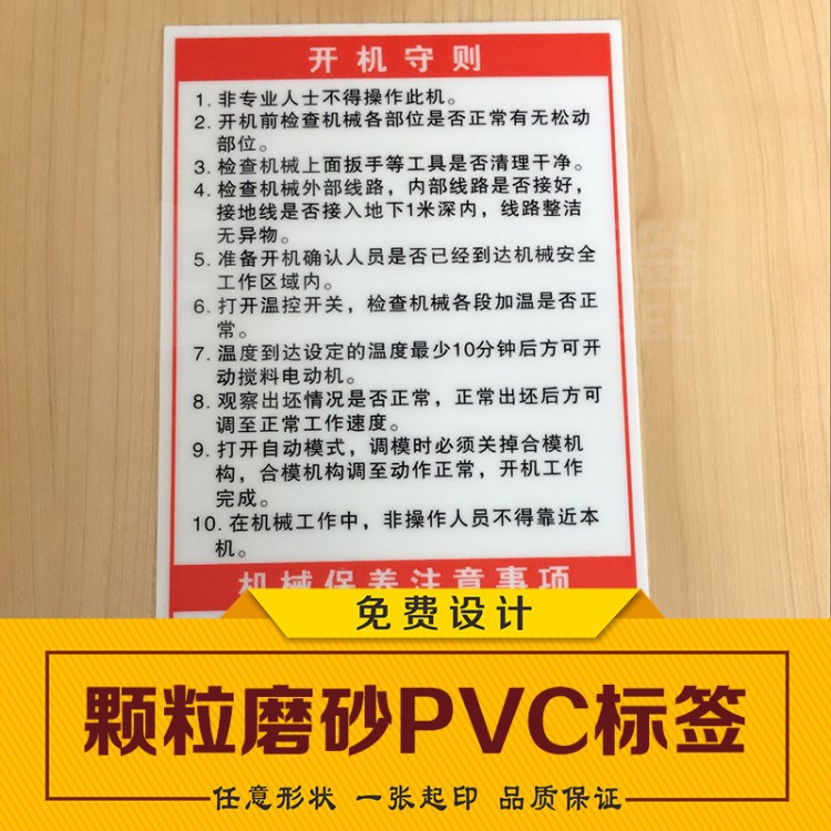 定做顆粒磨砂開機(jī)守則機(jī)器設(shè)備PVC3M膠不干膠標(biāo)簽商標(biāo)貼紙印刷