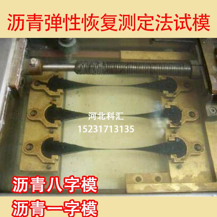 沥青新标准延度模 沥青弹性恢复测定法试模,铜八字模,一字模