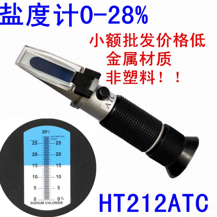 厂家直销手持式盐度计折射仪0-28%  食品咸度计折光仪