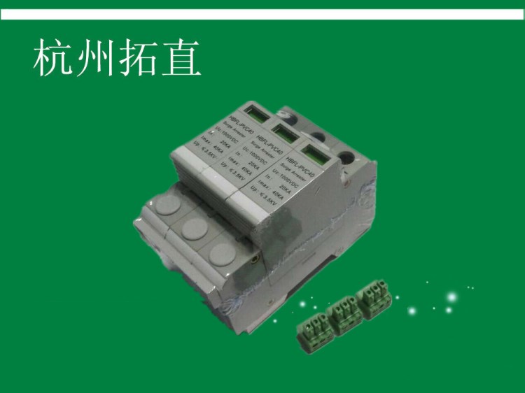 杭州拓直HBFL-PVC40-1000V光伏電涌保護(hù)器/防雷器帶報警