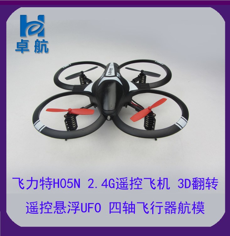 飛力特H05N  2.4G遙控飛機 3D翻轉(zhuǎn)遙控懸浮UFO  四軸飛行器航模