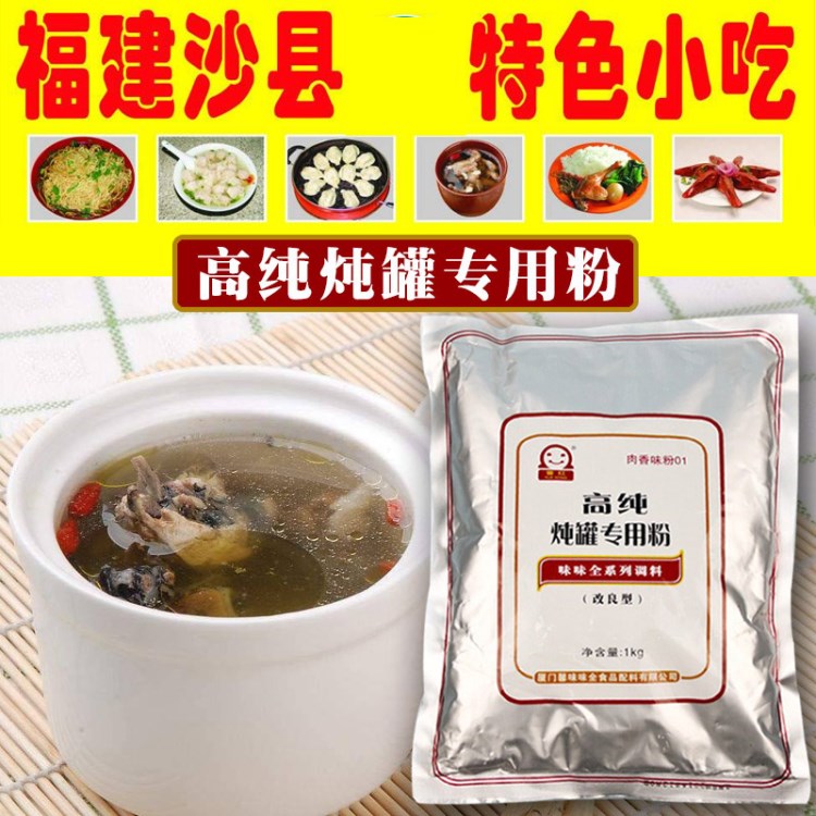 沙縣萬(wàn)利小吃配料 火鍋燉湯煲湯增香 味味全雪紅燉罐粉1KG