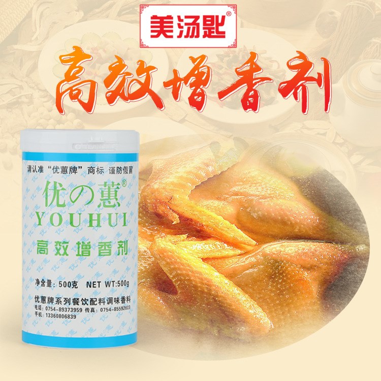 優(yōu)蕙牌增香劑500g 美湯匙廠家批發(fā)鴨肉雞肉高湯配料增香