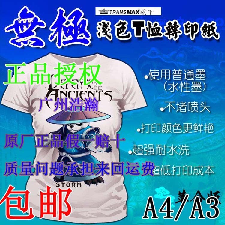 A4浅色转印纸TransMax皇冠热转纸T恤烫画纸无极浅色纸用普通墨水