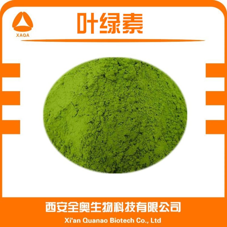 廠家批發(fā) 葉綠素 油溶性葉綠素 植物提取物 20% 現(xiàn)貨包郵