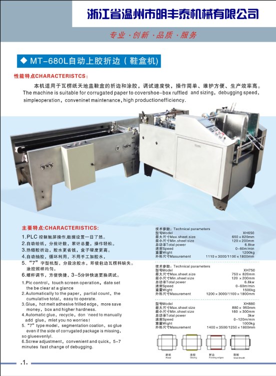 鞋盒機 鞋盒折邊機 鞋盒上膠機 天地蓋瓦楞鞋盒機 紙盒折邊機