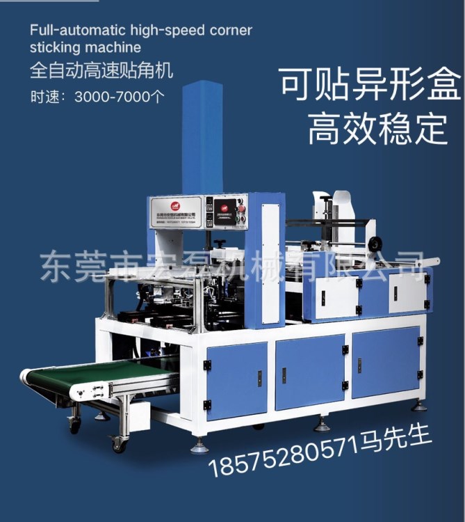 宏磊 全自動高速貼角機