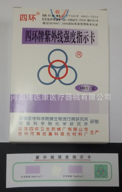 北京四環(huán)紫外線強(qiáng)度指示卡 壓力指示卡 121指示卡132指示卡