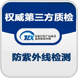 GB18830 防紫外線性能檢測(cè)_CNASCMA_第三方檢測(cè)報(bào)告