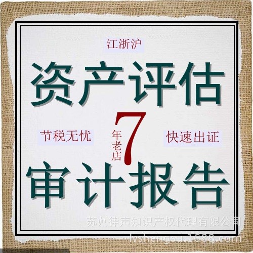 上海企業(yè)財務(wù)咨詢 企業(yè)整體資產(chǎn)評估報告 公司注冊 商標(biāo)注冊