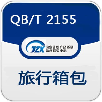 拉桿箱硬箱入駐天貓 抽檢申訴檢測 QB/T 2155&mdash;權(quán)威第三方檢測