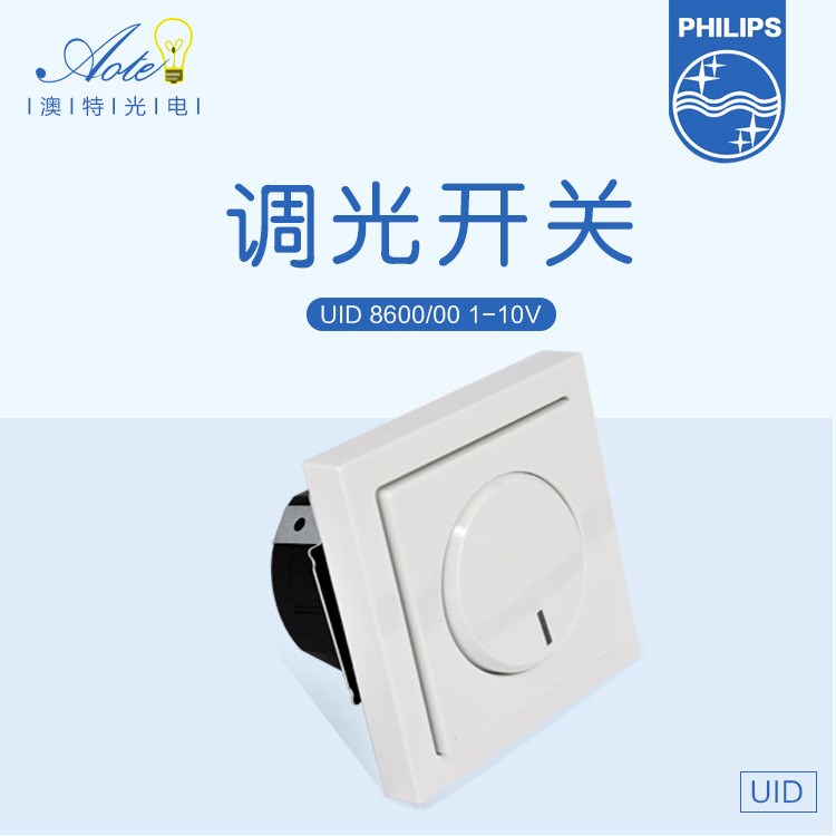 品牌直銷 飛利浦調(diào)光開關(guān) UID8600/00 高靈敏度墻壁旋轉(zhuǎn)調(diào)光開關(guān)