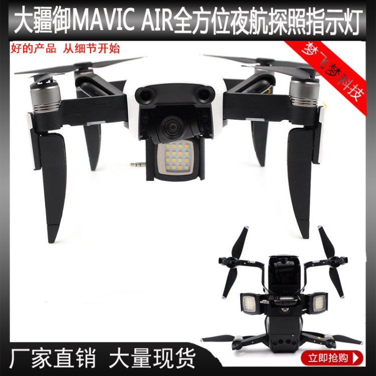 大疆御MAVIC air夜航探照指示LED灯全方位挂载航拍照明无人机配件