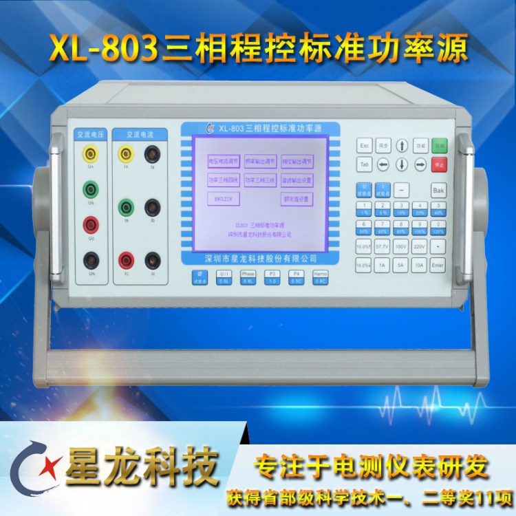 XL-803 0.05級(jí)便攜式功率源，頻率表校驗(yàn)儀，多功能校準(zhǔn)源