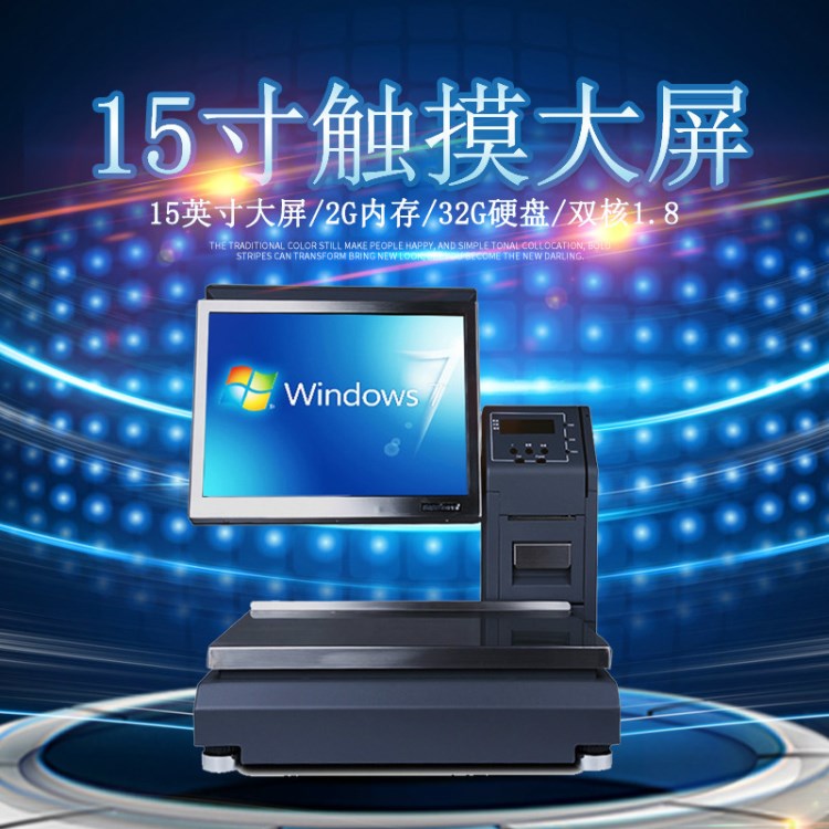 PC收銀秤 智能秤 觸摸稱重打印POS一體機 適用于超市水果生鮮