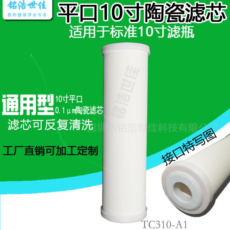 批發家用凈水器10寸濾瓶通用平口陶瓷復合燒結微孔濾芯可定制OEM