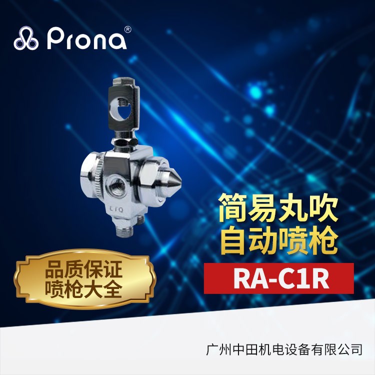 供应宝丽丸吹自动喷枪RA-C1R 简易型自动喷枪