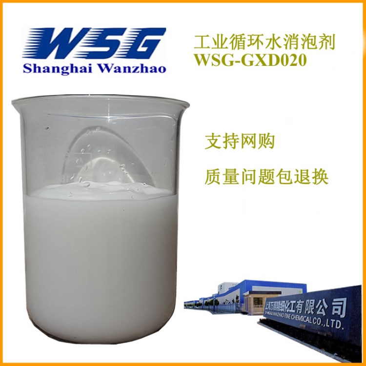 廠家推薦 工業(yè)循環(huán)水處理消泡劑  有機硅消泡劑WSG-GXD020