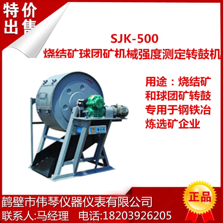 SJK-500燒結(jié)礦球團礦機械強度測定轉(zhuǎn)鼓機、測氫儀、煤質(zhì)分析儀