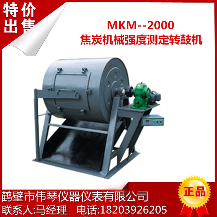 直銷MKM-2000焦炭機械強度測定轉(zhuǎn)鼓機，元素分析儀，煤炭化驗設(shè)備