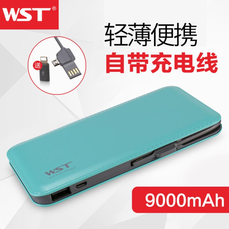 WST自帶線USB接口9000毫安聚合物通用型超薄移動電源品牌充電寶