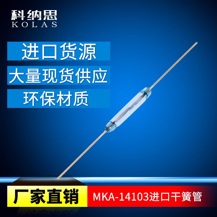 干簧磁控開關(guān) MKA-14103 原裝俄羅斯干簧管  常開型2.3*14mm 10W,