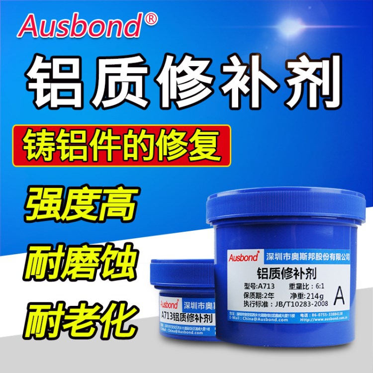 奧斯邦A713鋁質修補劑裂縫修補劑膠粘劑金屬修補劑鑄鋁件修補膠