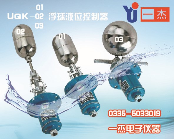 UQK-02浮球液位控制器，側(cè)裝浮球液位控制器 液位繼電器