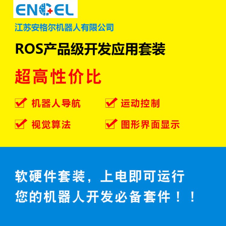 ROS開發(fā)套件 多語言支持機器人操作系統(tǒng) ROS產(chǎn)品級應用開發(fā)