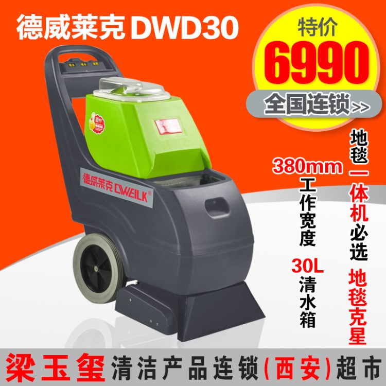德威萊克DWD30地毯清洗機(jī)酒店賓館油污抽洗機(jī)三合一地毯清洗
