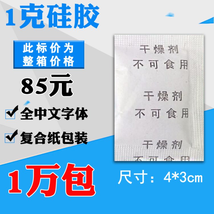 小包装硅胶干燥剂1克g防潮防霉环保电子产品食品药品鞋帽服装厂家