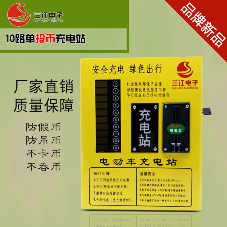 三江品牌 10路電動(dòng)車投幣刷卡充電站 經(jīng)典計(jì)電量款充電器廠家直銷