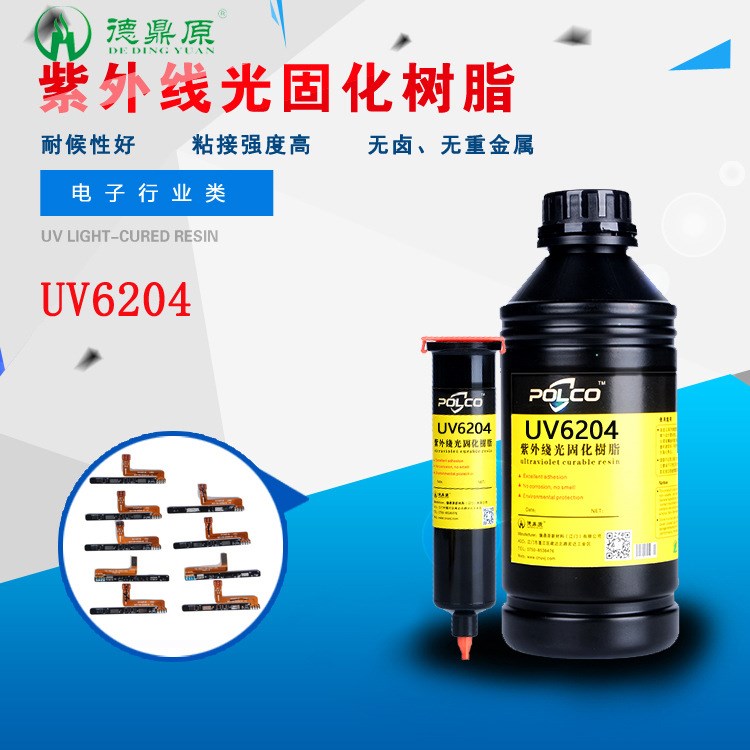 電子元器件的粘接與披覆 DDY6204 無影膠 UV膠水 UV膠 紫外線膠水