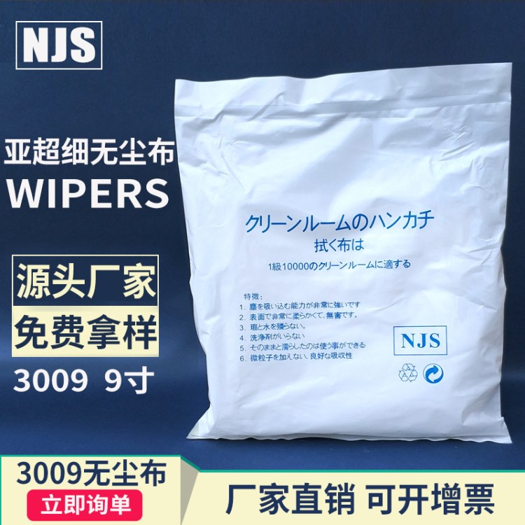 廠家批發(fā)亞超細(xì)無塵布 除塵布 無塵車間擦拭布3009  防靜電無塵布