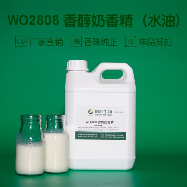 威歐香精WO2808香醇奶香精奶香冰淇淋食品食用香精水油兩用液體