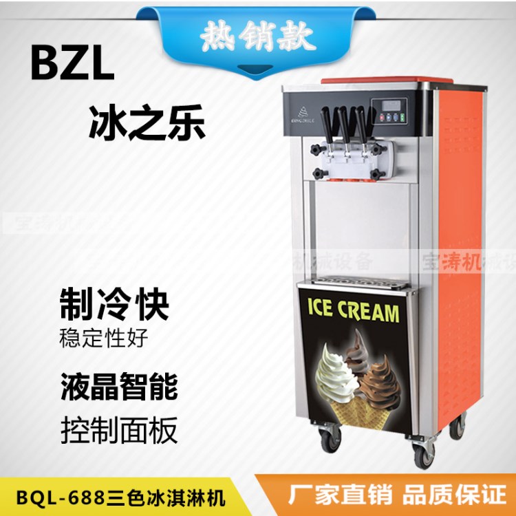 冰之樂冰淇淋機(jī)系列三色五色軟冰激凌機(jī)甜筒機(jī)雪糕機(jī)速冷快