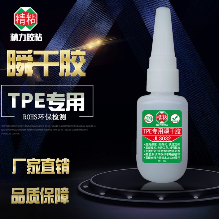 TPE胶水JLS032 瞬干胶环保强力胶高强度 橡胶塑料快干胶水批发