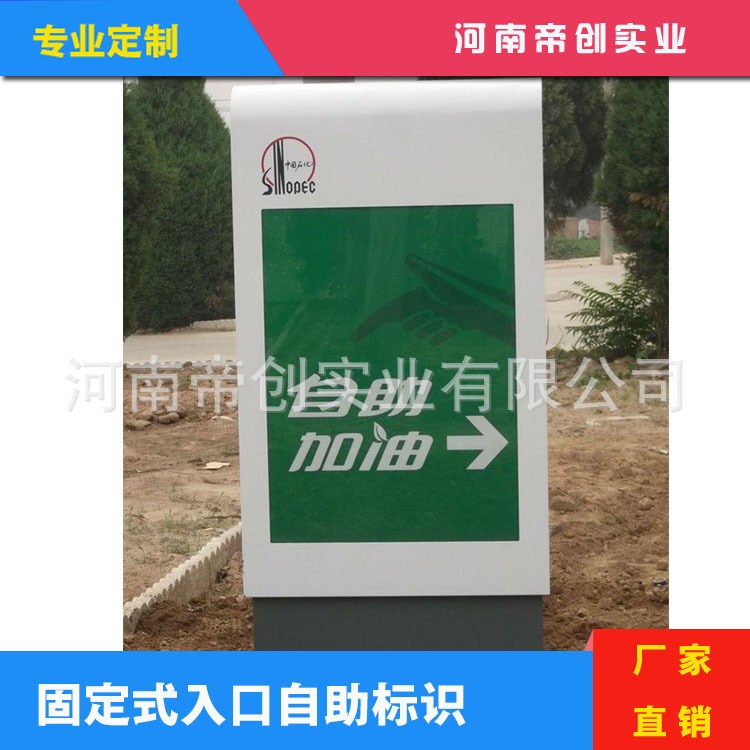 河南帝創(chuàng)實業(yè)有限公司制作加油站 中石化 入口自助標(biāo)識 燈箱