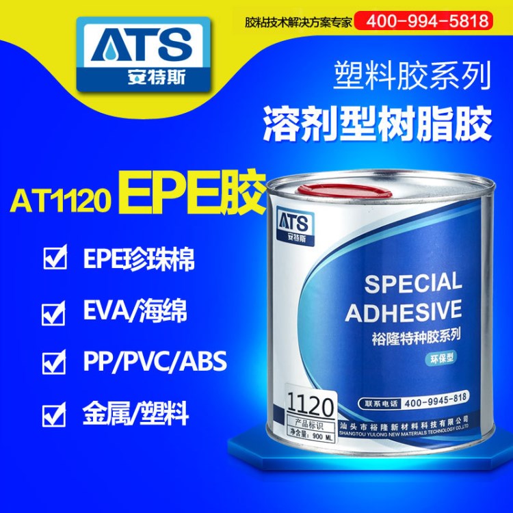 安特斯1120珍珠棉專用膠水 粘塑料金屬EPE/EVA/EPP模型膠水 透明