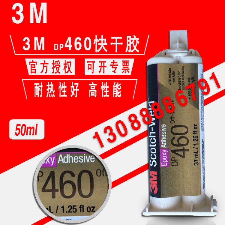 3MDP460環(huán)氧樹脂AB膠3mdp460快干膠 3m460膠水專用膠水