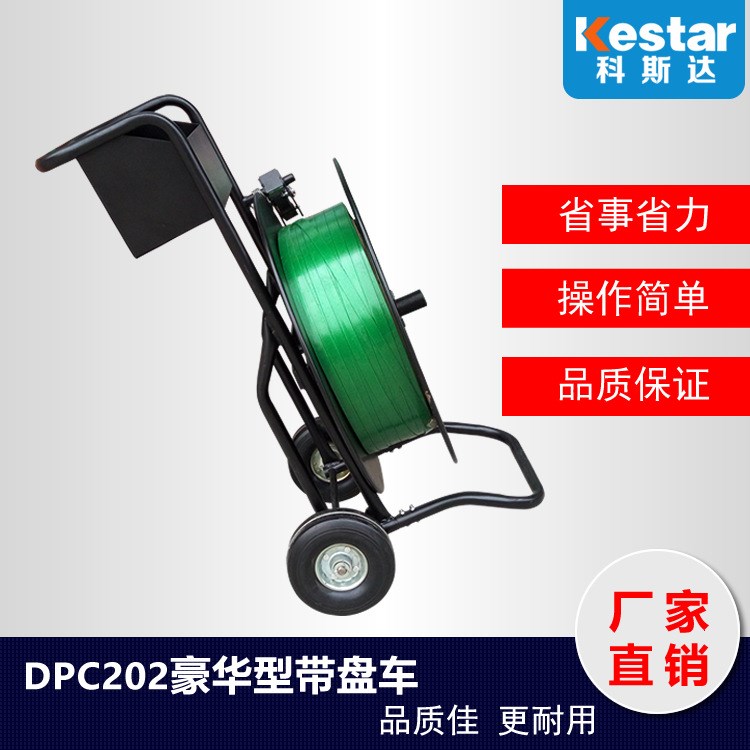 厂家直销DPC-203型带盘车 打包带 PET塑钢打包带盘车可移动式包邮