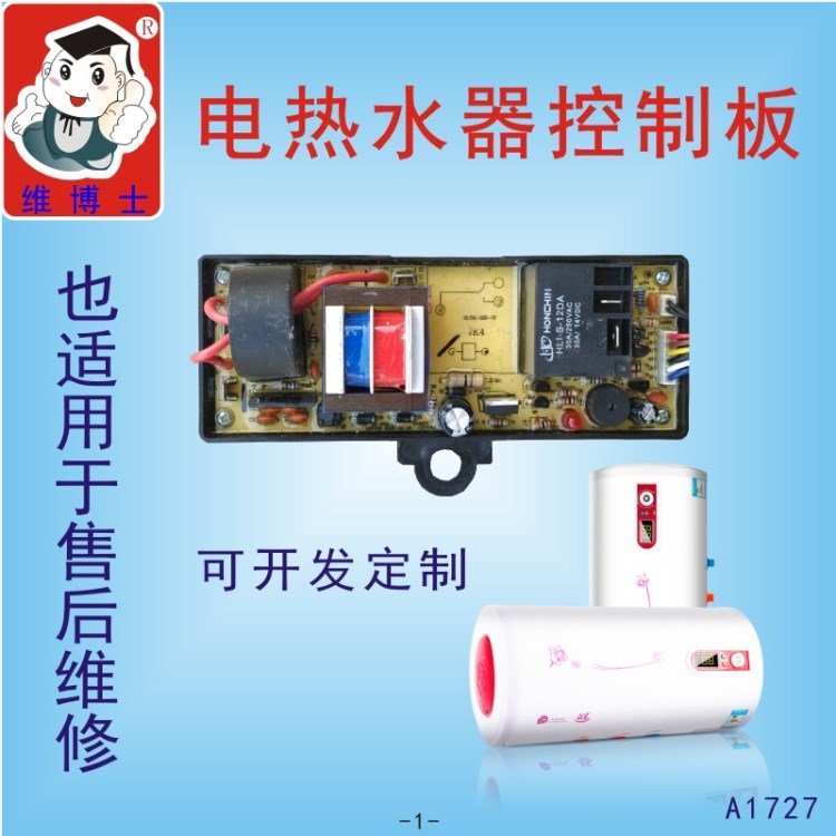 廠家批發維博士電熱水器電路板電源板電腦板通用維修控制板C