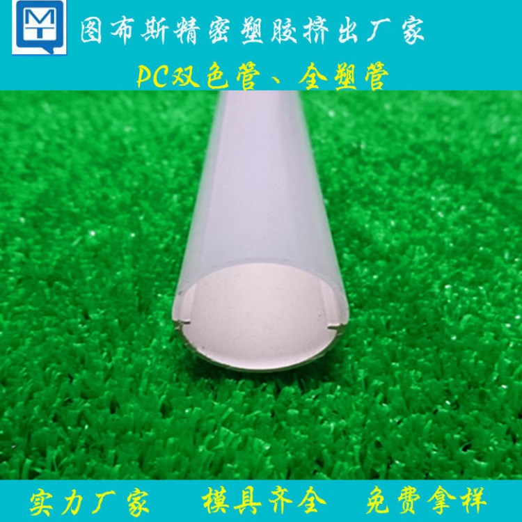 廠家生產PC雙色管全塑管PC燈罩磨砂燈罩面板燈罩PC異型材PC管