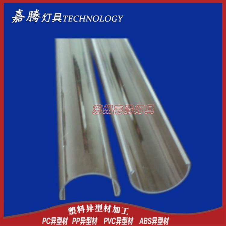 廠家加工LED日光燈PC塑料半外殼燈罩 擠出型材PC半透明燈管燈罩
