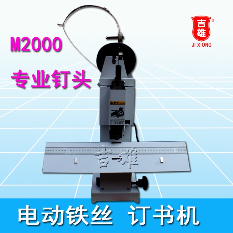 JX-101A 鐵絲裝訂機(jī) M2000釘頭高速成盤騎馬訂書機(jī) 釘書機(jī)