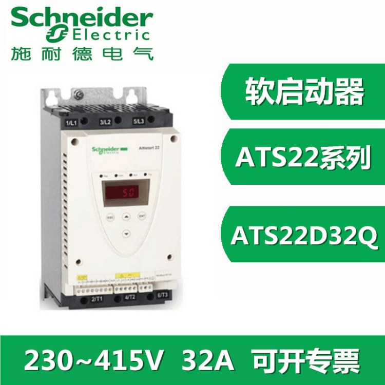 施耐德ATS22系列軟啟動器 ATS22D32Q 32A 230~440V 電機軟啟動器